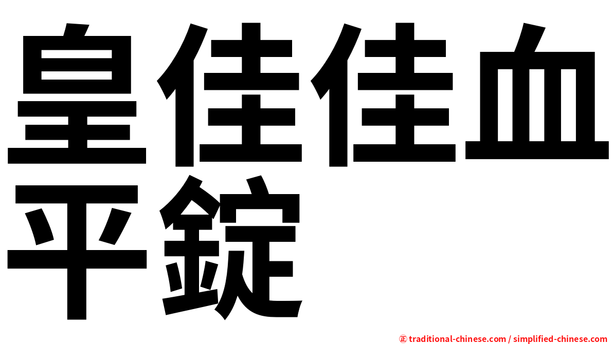 皇佳佳血平錠