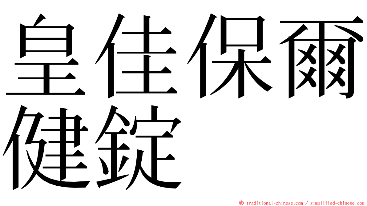 皇佳保爾健錠 ming font