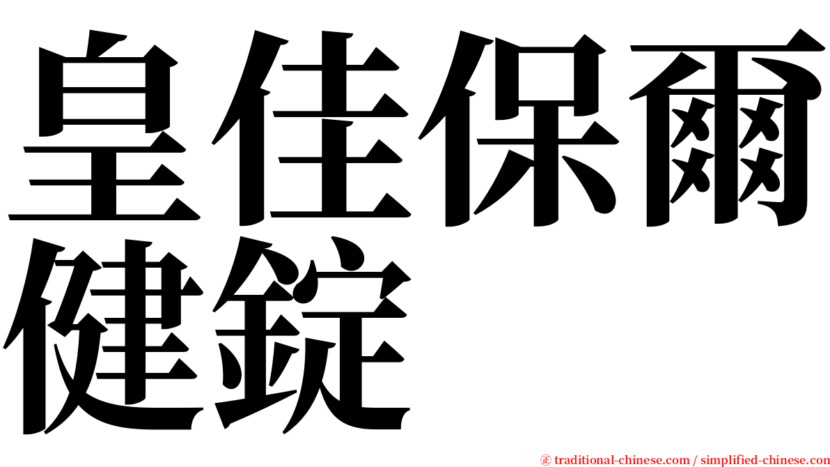 皇佳保爾健錠 serif font