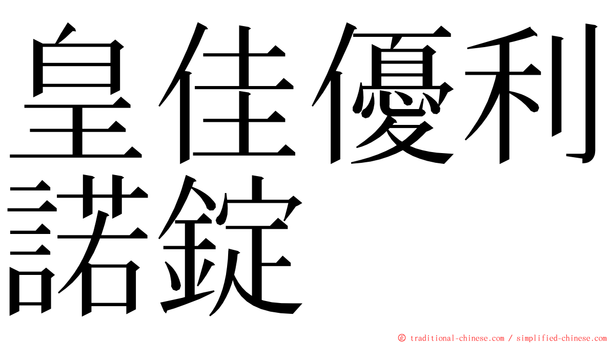 皇佳優利諾錠 ming font