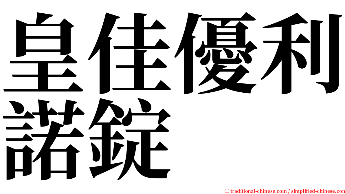 皇佳優利諾錠 serif font