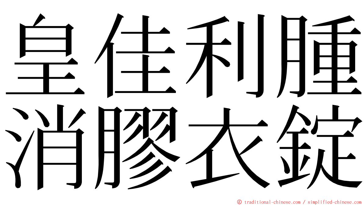 皇佳利腫消膠衣錠 ming font