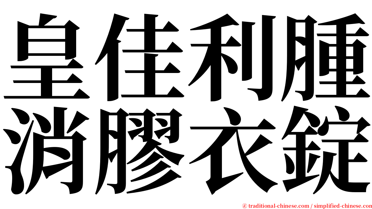 皇佳利腫消膠衣錠 serif font