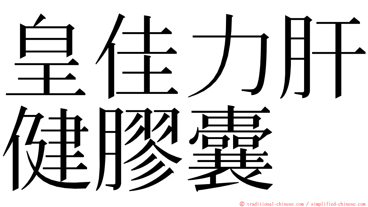 皇佳力肝健膠囊 ming font