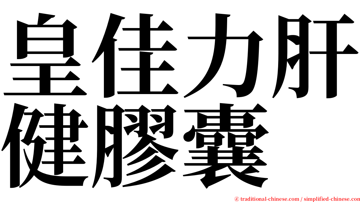 皇佳力肝健膠囊 serif font