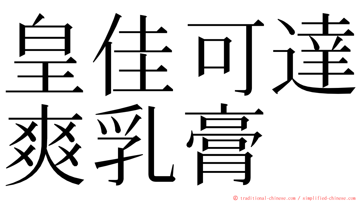 皇佳可達爽乳膏 ming font