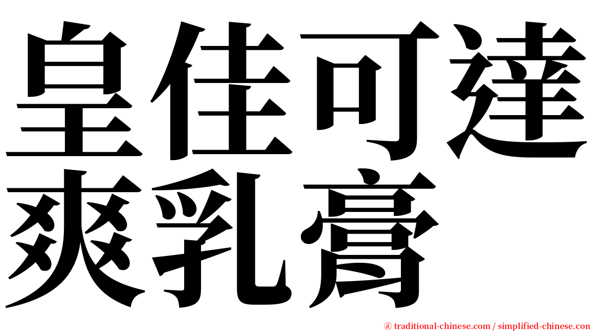 皇佳可達爽乳膏 serif font