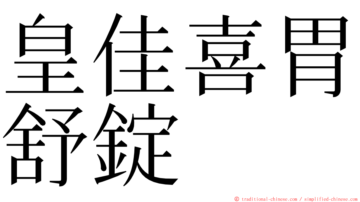 皇佳喜胃舒錠 ming font