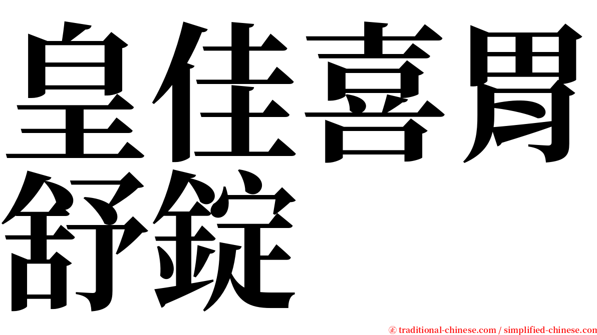 皇佳喜胃舒錠 serif font