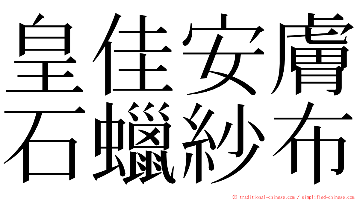 皇佳安膚石蠟紗布 ming font