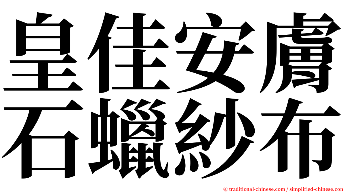 皇佳安膚石蠟紗布 serif font