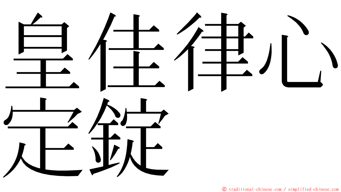 皇佳律心定錠 ming font