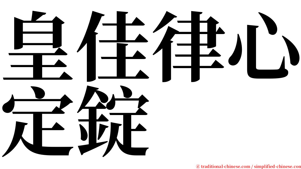 皇佳律心定錠 serif font