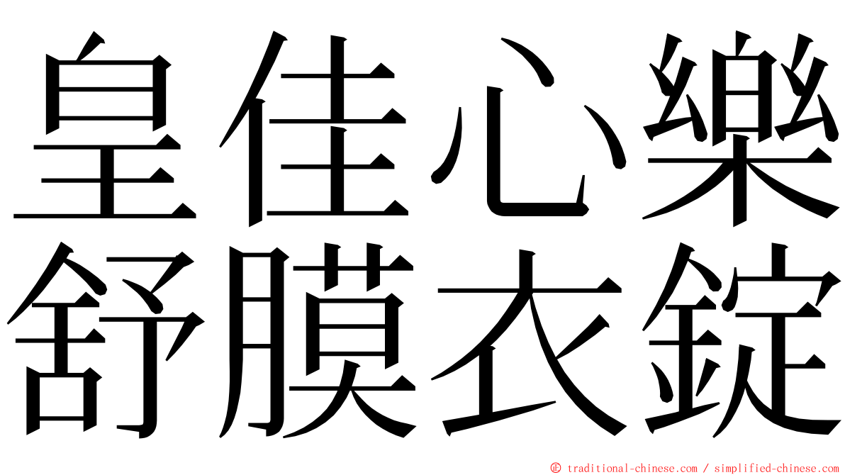 皇佳心樂舒膜衣錠 ming font