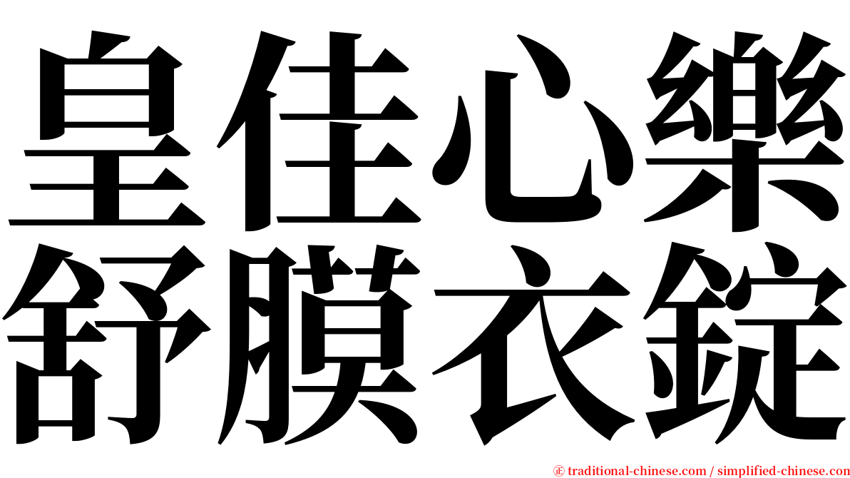 皇佳心樂舒膜衣錠 serif font