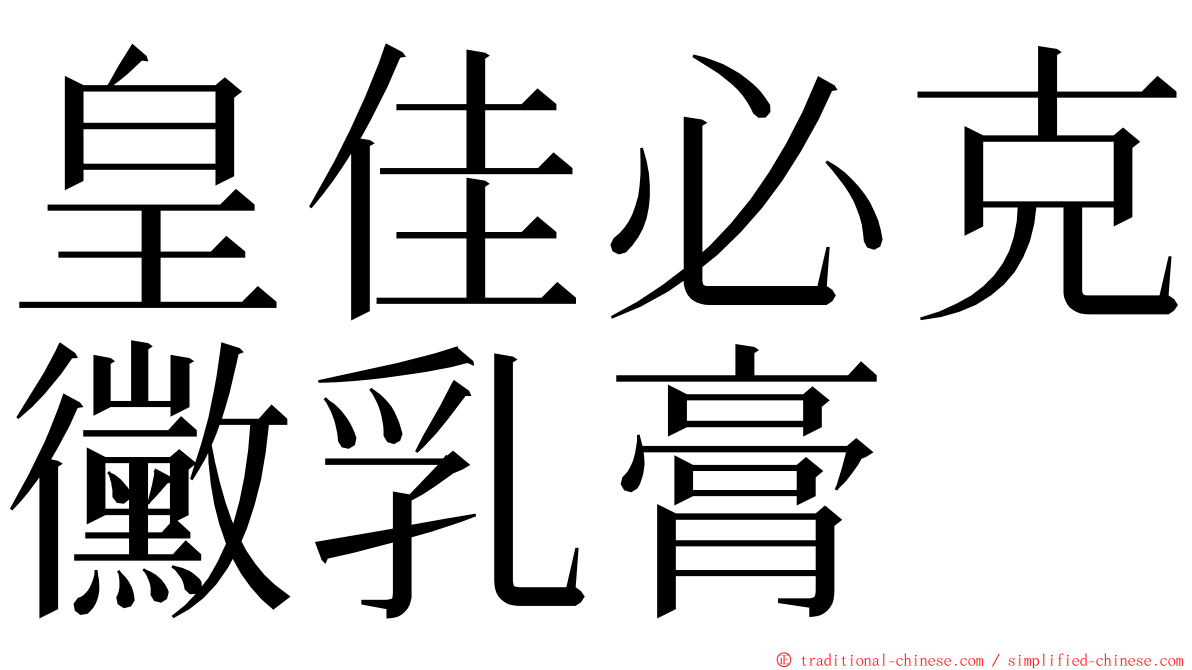 皇佳必克黴乳膏 ming font