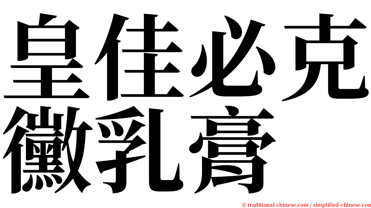 皇佳必克黴乳膏 serif font