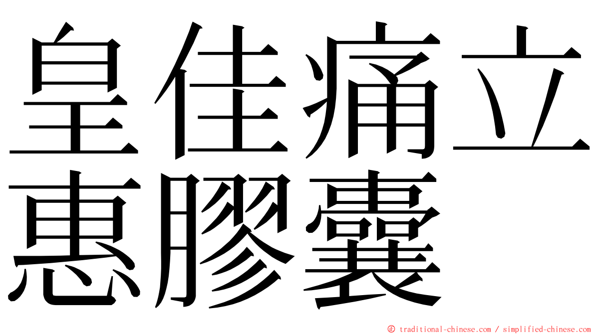 皇佳痛立惠膠囊 ming font