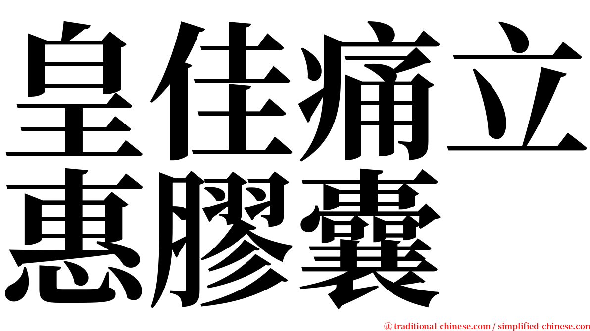 皇佳痛立惠膠囊 serif font