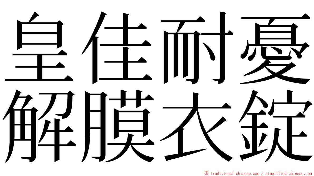 皇佳耐憂解膜衣錠 ming font