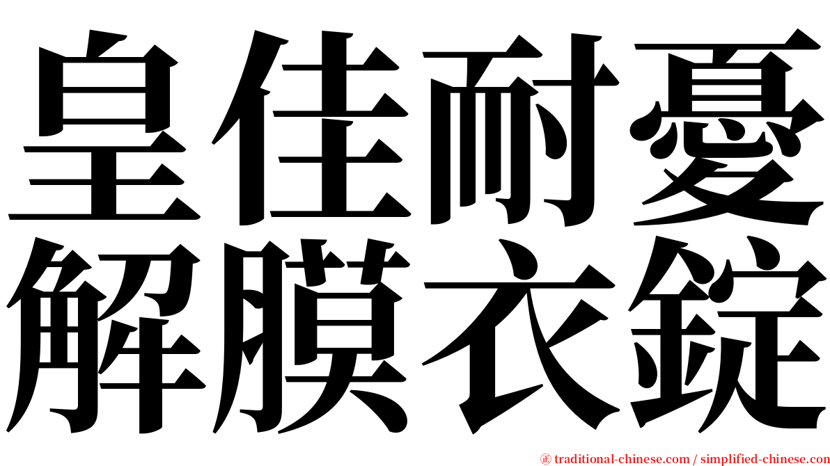 皇佳耐憂解膜衣錠 serif font