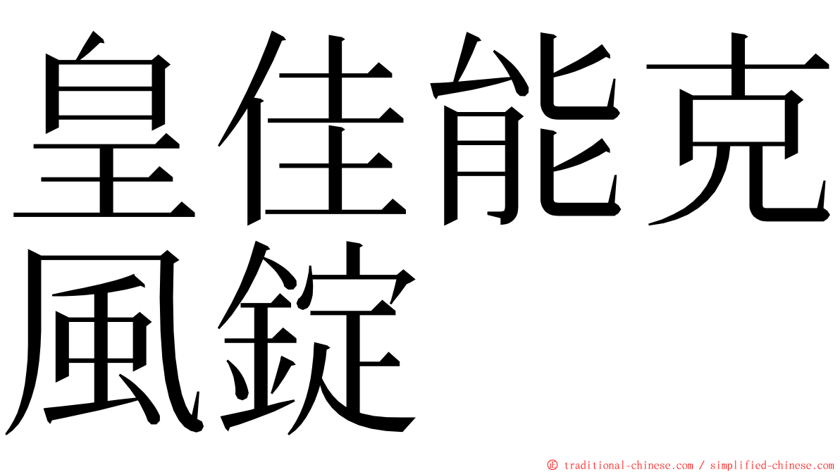 皇佳能克風錠 ming font