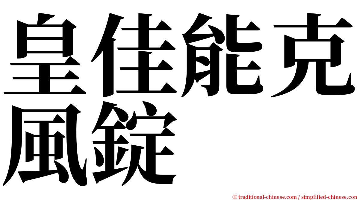 皇佳能克風錠 serif font