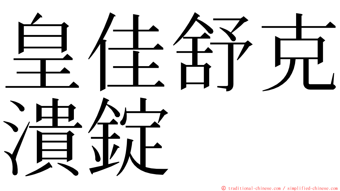 皇佳舒克潰錠 ming font