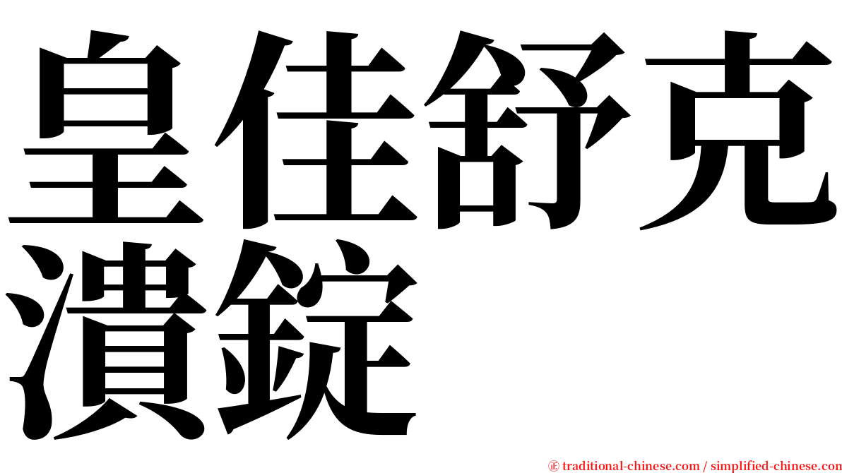 皇佳舒克潰錠 serif font