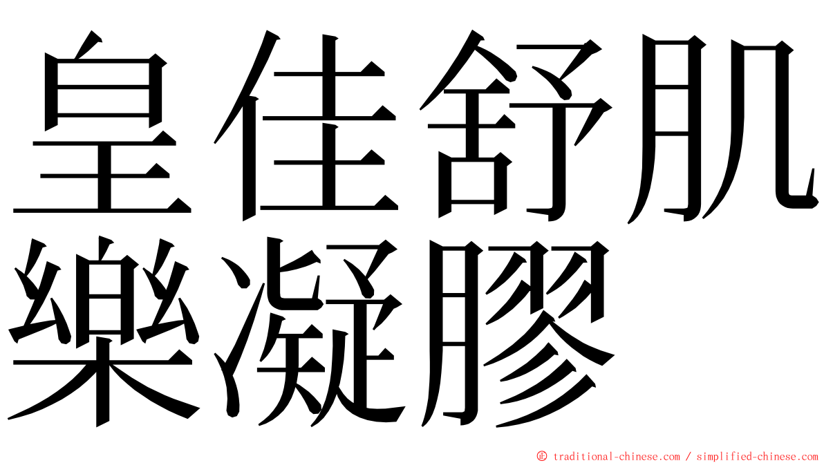 皇佳舒肌樂凝膠 ming font