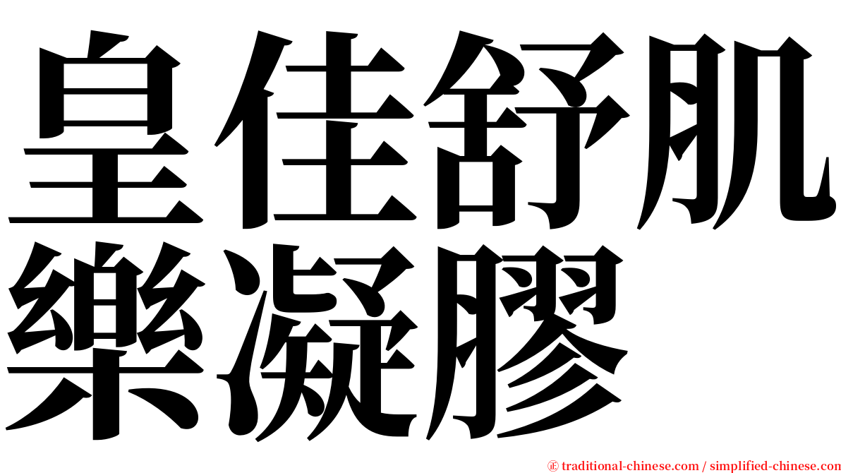 皇佳舒肌樂凝膠 serif font