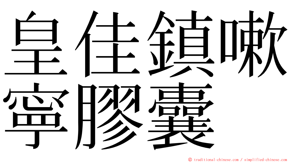 皇佳鎮嗽寧膠囊 ming font