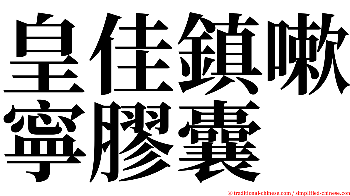 皇佳鎮嗽寧膠囊 serif font