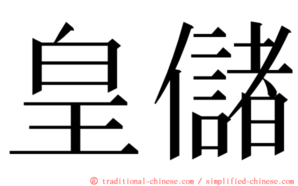 皇儲 ming font