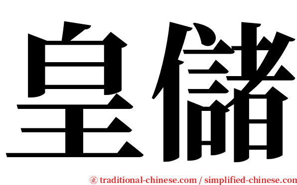 皇儲 serif font