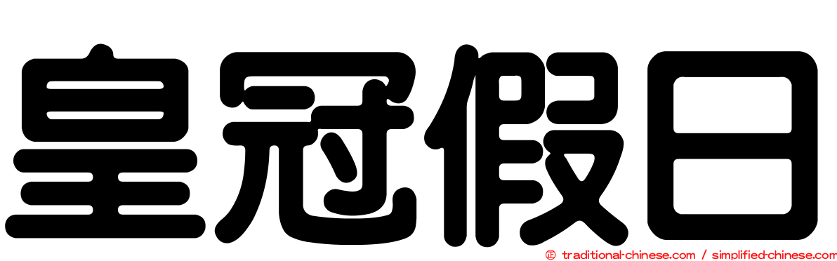 皇冠假日
