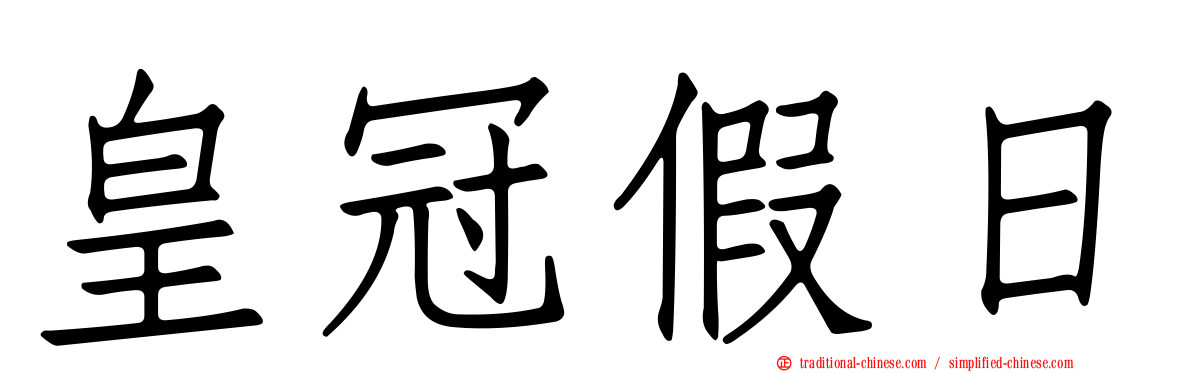 皇冠假日
