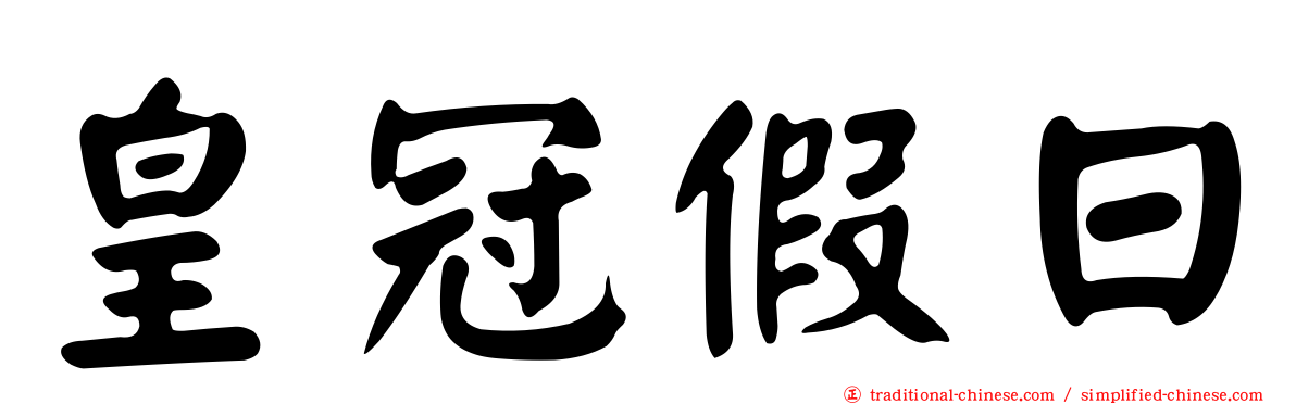 皇冠假日