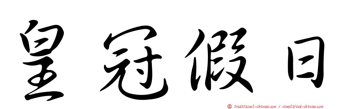 皇冠假日