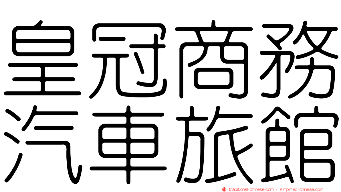 皇冠商務汽車旅館