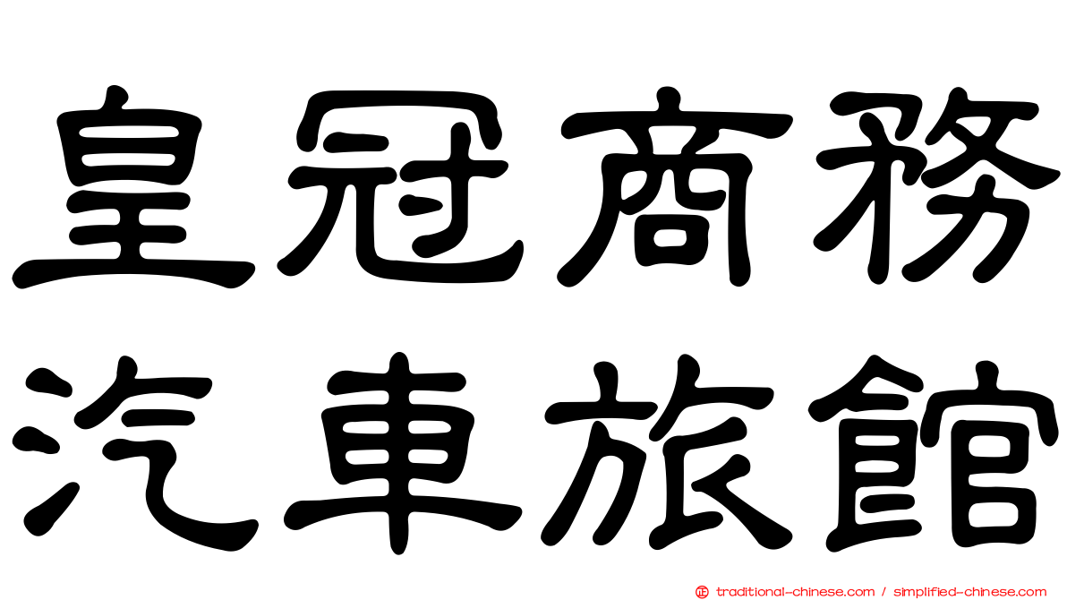 皇冠商務汽車旅館