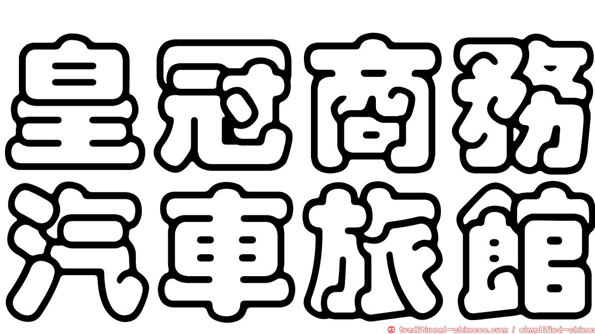 皇冠商務汽車旅館
