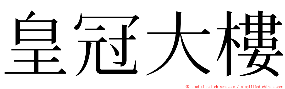 皇冠大樓 ming font