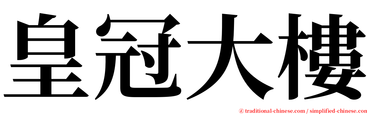 皇冠大樓 serif font