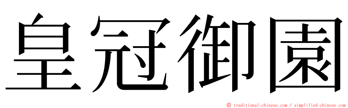 皇冠御園 ming font