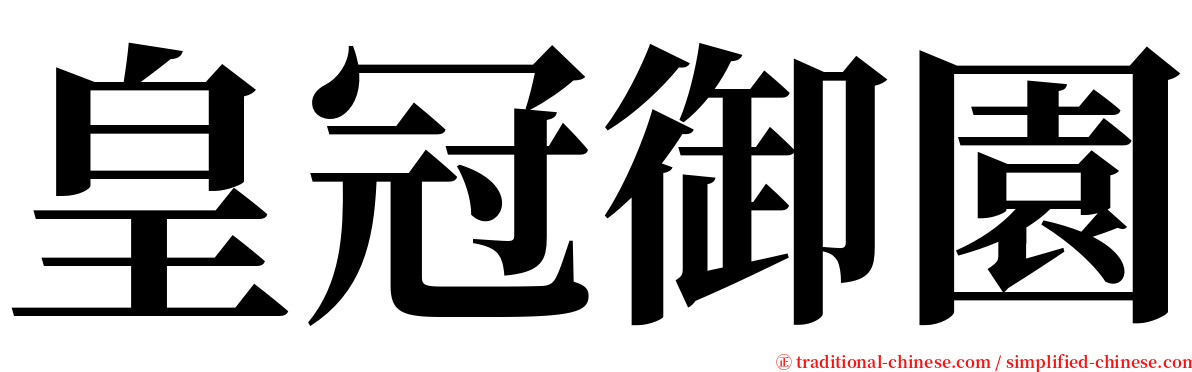 皇冠御園 serif font