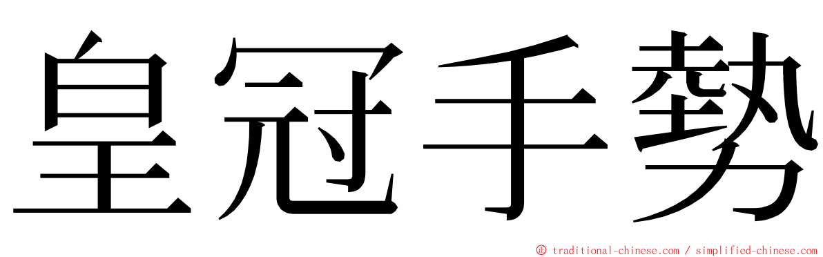 皇冠手勢 ming font