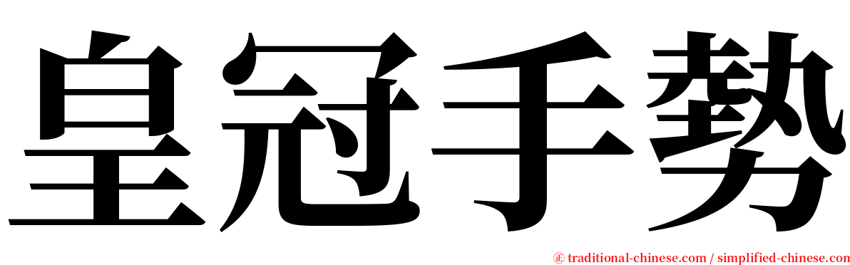皇冠手勢 serif font