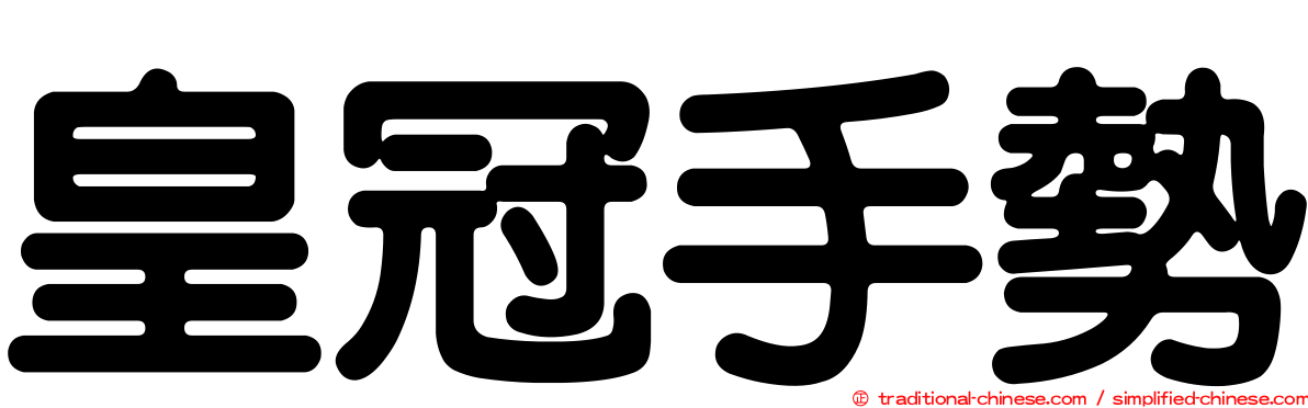 皇冠手勢