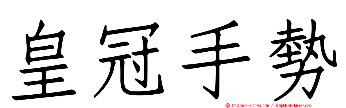 皇冠手勢